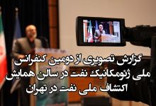 گزارش تصویری از کنفرانس ملی ژئومکانیک نفت ایران